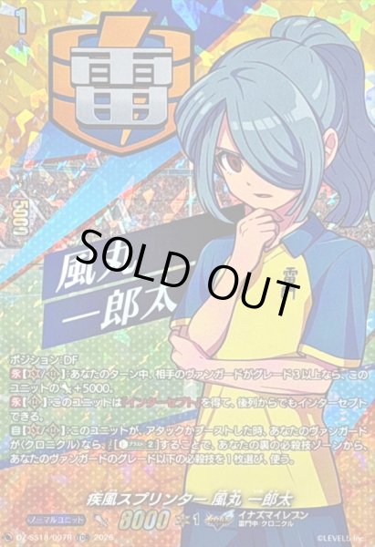 画像1: 「RRR仕様」疾風スプリンター風丸一郎太【TDR】{DZ-SS18/007R}《イナズマイレブン》 (1)