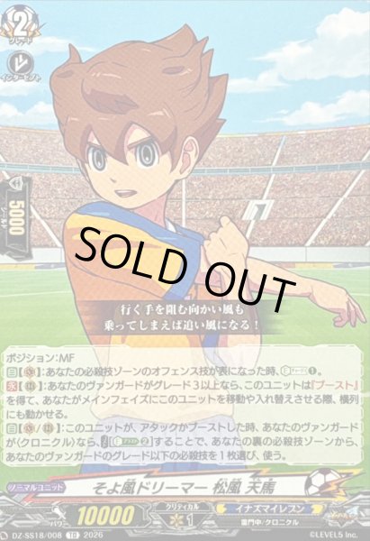 そよ風ドリーマー松風天馬【TD】{DZ-SS18/008}《イナズマイレブン
