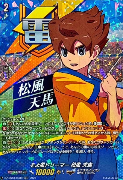 画像1: 「RRR仕様」そよ風ドリーマー松風天馬【TDR】{DZ-SS18/008R}《イナズマイレブン》 (1)