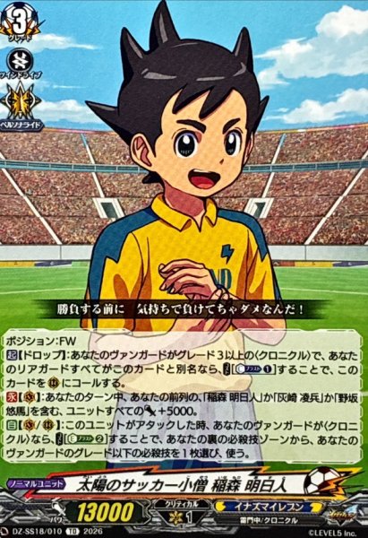 画像1: 太陽のサッカー小僧稲森明日人【TD】{DZ-SS18/010}《イナズマイレブン》 (1)