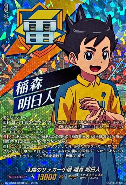 画像1: 「RRR仕様」太陽のサッカー小僧稲森明日人【TDR】{DZ-SS18/010R}《イナズマイレブン》 (1)