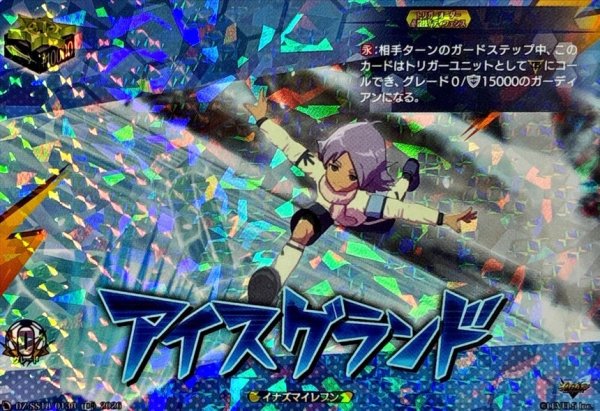 画像1: 〔状態A-〕「RRR仕様」アイスグランド【TDR】{DZ-SS18/013R}《イナズマイレブン》 (1)