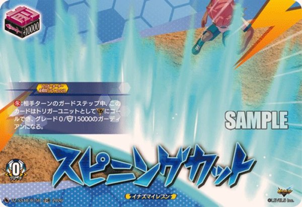 画像1: 「RRR仕様」スピニングカット【TDR】{DZ-SS18/015R}《イナズマイレブン》 (1)