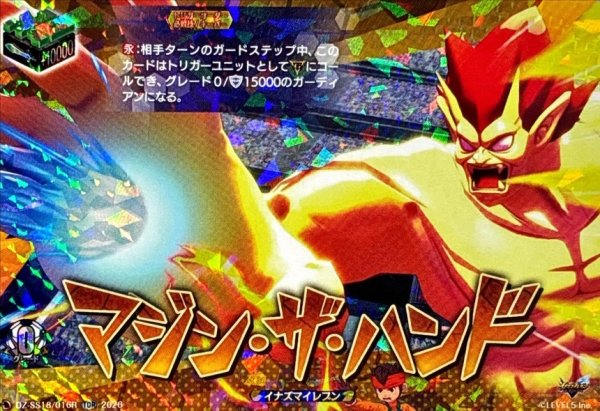 画像1: 〔状態A-〕「RRR仕様」マジン・ザ・ハンド【TDR】{DZ-SS18/016R}《イナズマイレブン》 (1)