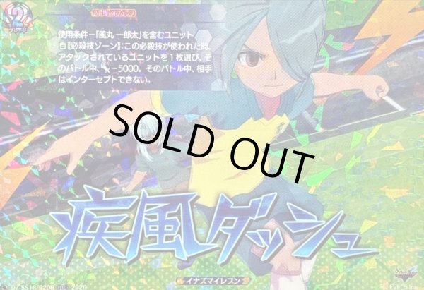 画像1: 〔状態A-〕「RRR仕様」疾風ダッシュ【TDR】{DZ-SS18/020R}《イナズマイレブン》 (1)
