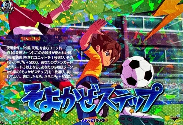 画像1: 「RRR仕様」そよかぜステップ【TDR】{DZ-SS18/021R}《イナズマイレブン》 (1)