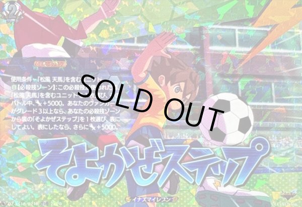 画像1: 「RRR仕様」そよかぜステップ【TDR】{DZ-SS18/021R}《イナズマイレブン》 (1)