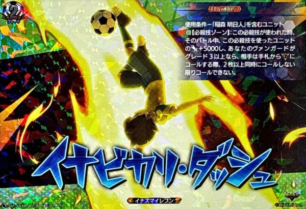 画像1: 「RRR仕様」イナビカリダッシュ【TDR】{DZ-SS18/023R}《イナズマイレブン》 (1)