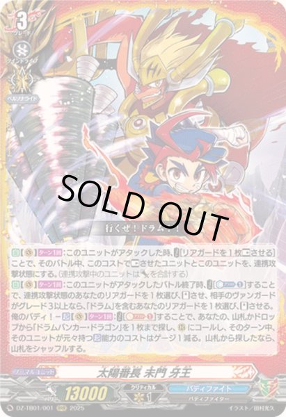 画像1: 太陽番長未門牙王【RRR】{DZ-TB01/001}《バディファイト》 (1)