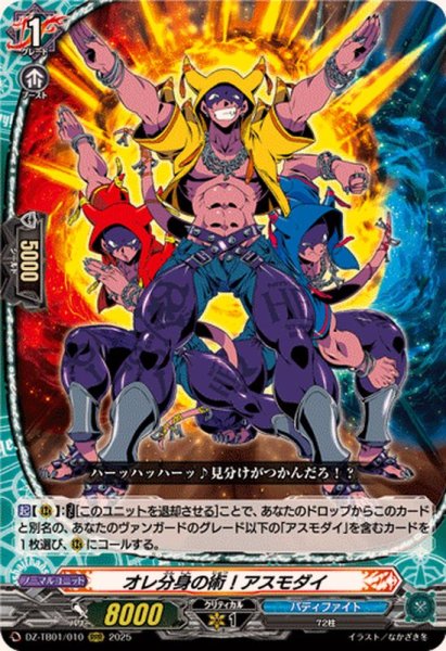 画像1: オレ分身の術！アスモダイ【RRR】{DZ-TB01/010}《バディファイト》 (1)