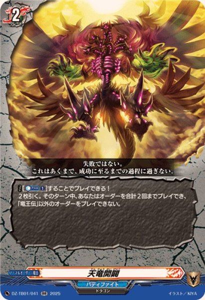画像1: 天竜開闢【RR】{DZ-TB01/041}《バディファイト》 (1)
