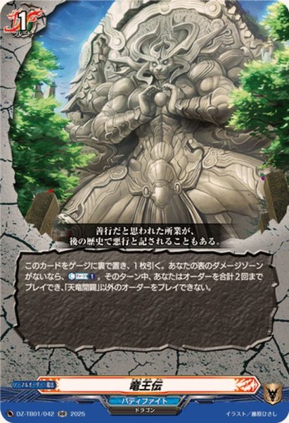 画像1: 竜王伝【RR】{DZ-TB01/042}《バディファイト》 (1)