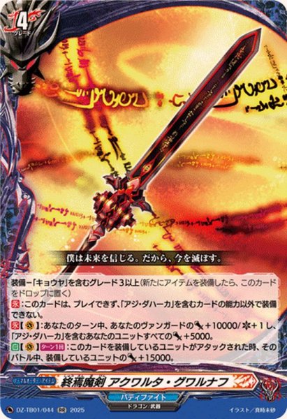 画像1: 終焉魔剣アクワルタ・グワルナフ【RR】{DZ-TB01/044}《バディファイト》 (1)