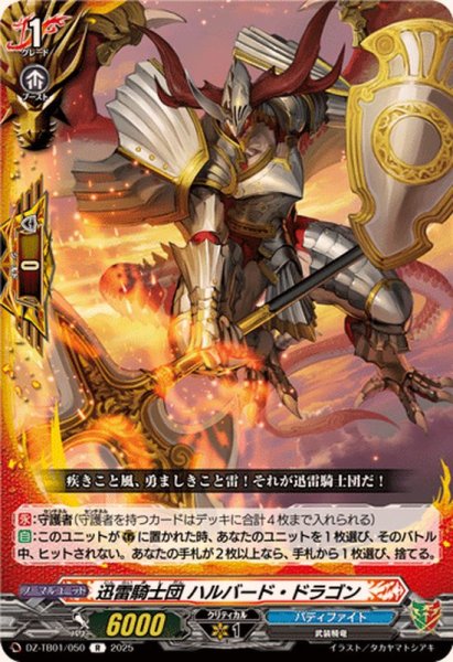 画像1: 迅雷騎士団ハルバード・ドラゴン【R】{DZ-TB01/050}《バディファイト》 (1)