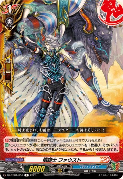 画像1: 竜騎士ファウスト【R】{DZ-TB01/051}《バディファイト》 (1)