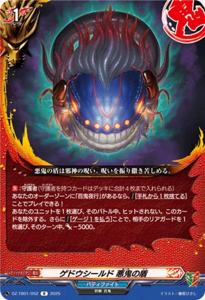 画像1: ゲドウシールド悪鬼の盾【R】{DZ-TB01/052}《バディファイト》 (1)