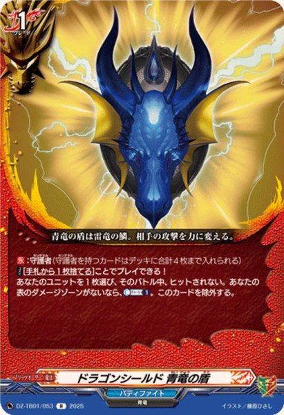 画像1: ドラゴンシールド青竜の盾【R】{DZ-TB01/053}《バディファイト》 (1)