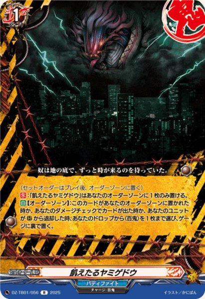 画像1: 飢えたるヤミゲドウ【R】{DZ-TB01/056}《バディファイト》 (1)