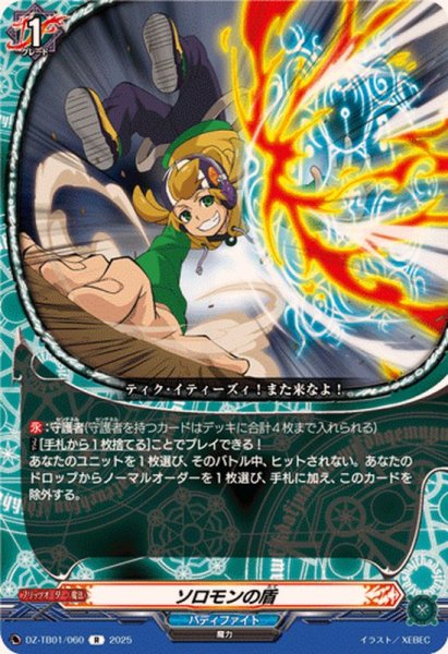 画像1: ソロモンの盾【R】{DZ-TB01/060}《バディファイト》 (1)