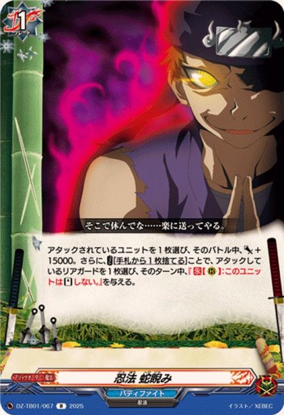 画像1: 忍法蛇睨み【R】{DZ-TB01/067}《バディファイト》 (1)