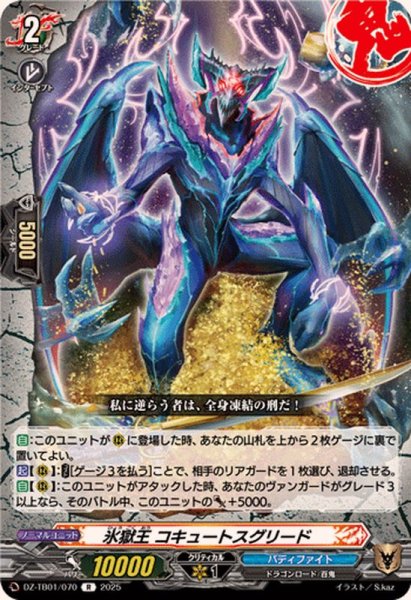 画像1: 氷獄王コキュートスグリード【R】{DZ-TB01/070}《バディファイト》 (1)