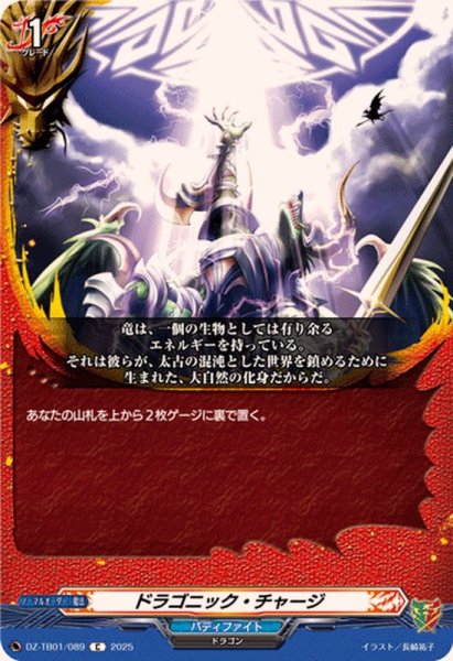 画像1: ドラゴニック・チャージ【C】{DZ-TB01/089}《バディファイト》 (1)
