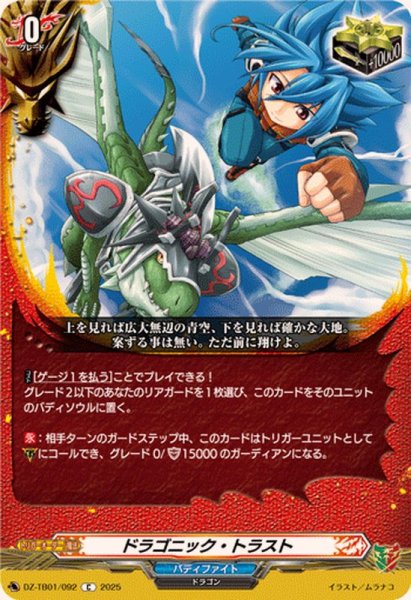 画像1: ドラゴニック・トラスト【C】{DZ-TB01/092}《バディファイト》 (1)
