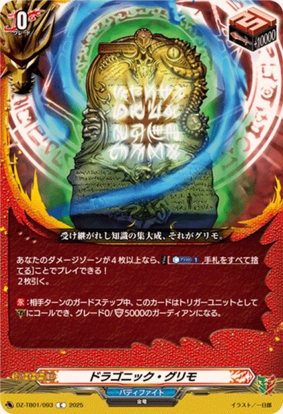 画像1: ドラゴニック・グリモ【C】{DZ-TB01/093}《バディファイト》 (1)