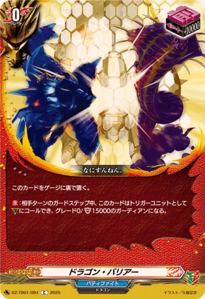 画像1: ドラゴン・バリアー【C】{DZ-TB01/094}《バディファイト》 (1)