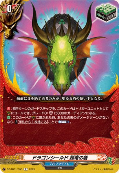 画像1: ドラゴンシールド緑竜の盾【C】{DZ-TB01/095}《バディファイト》 (1)
