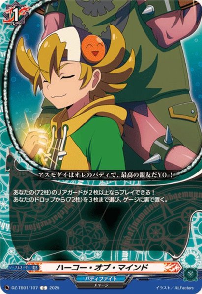 画像1: ハーコー・オブ・マインド【C】{DZ-TB01/107}《バディファイト》 (1)