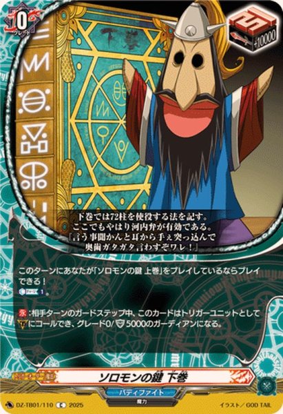 画像1: ソロモンの鍵下巻【C】{DZ-TB01/110}《バディファイト》 (1)