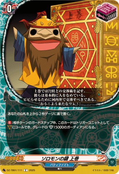 画像1: ソロモンの鍵上巻【C】{DZ-TB01/111}《バディファイト》 (1)