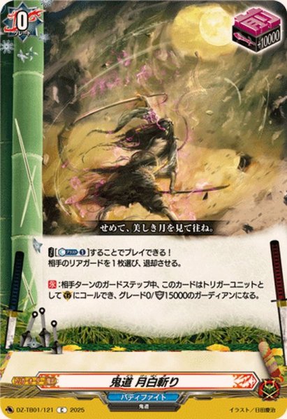 画像1: 鬼道月白斬り【C】{DZ-TB01/121}《バディファイト》 (1)