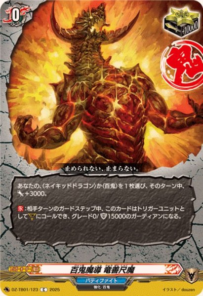 画像1: 百鬼魔導竜善尺魔【C】{DZ-TB01/123}《バディファイト》 (1)