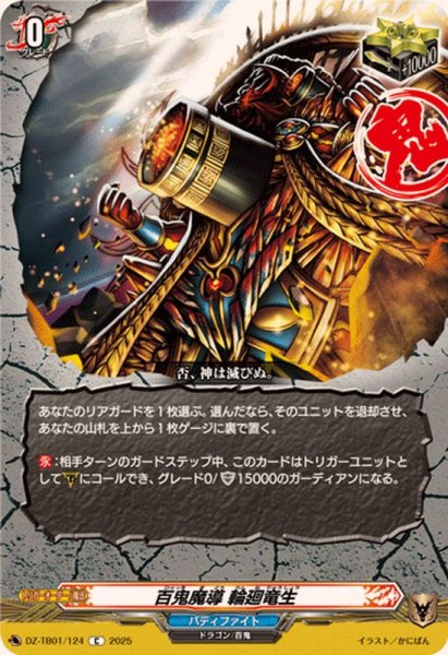 画像1: 百鬼魔導輪廻竜生【C】{DZ-TB01/124}《バディファイト》 (1)