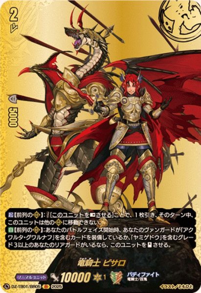 画像1: 竜騎士ピサロ【BR】{DZ-TB01/BR05}《バディファイト》 (1)