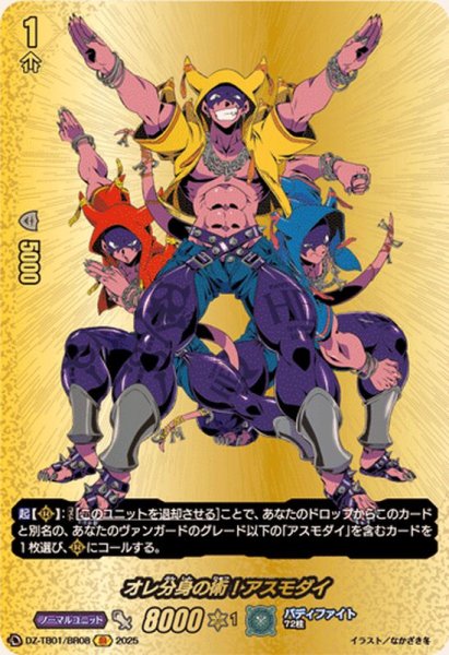 画像1: オレ分身の術！アスモダイ【BR】{DZ-TB01/BR08}《バディファイト》 (1)