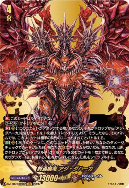 画像1: 終焉魔竜アジ・ダハーカ【BR】{DZ-TB01/BR12}《バディファイト》 (1)