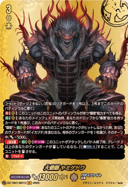 画像1: 大魍魎ヤミゲドウ【BR】{DZ-TB01/BR13}《バディファイト》 (1)