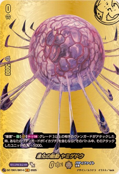 画像1: 進化の胎動ヤミゲドウ【BR】{DZ-TB01/BR14}《バディファイト》 (1)
