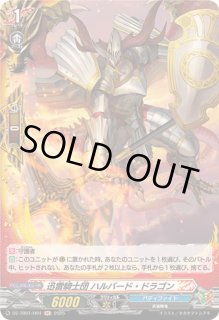 ヴァンガード pr 迅雷騎士団 ハルバード・ドラゴン Amazon.co.jp: 迅雷騎士団 奮起のハルバード・ドラゴン レア バディ