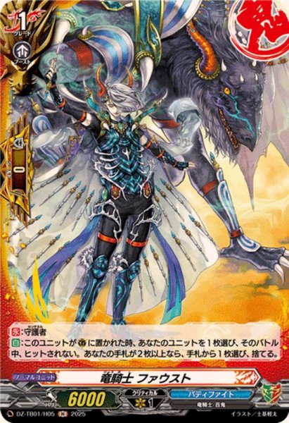 画像1: 竜騎士ファウスト【H】{DZ-TB01/H05}《バディファイト》 (1)
