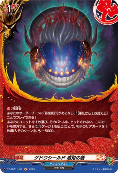 画像1: ゲドウシールド悪鬼の盾【H】{DZ-TB01/H06}《バディファイト》 (1)