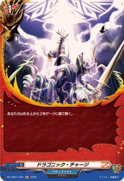 画像1: ドラゴニック・チャージ【H】{DZ-TB01/H20}《バディファイト》 (1)