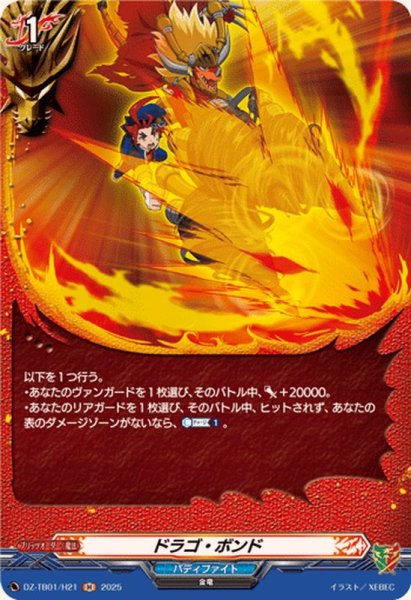 画像1: ドラゴ・ボンド【H】{DZ-TB01/H21}《バディファイト》 (1)