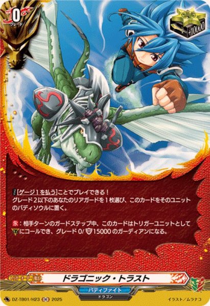 画像1: ドラゴニック・トラスト【H】{DZ-TB01/H23}《バディファイト》 (1)