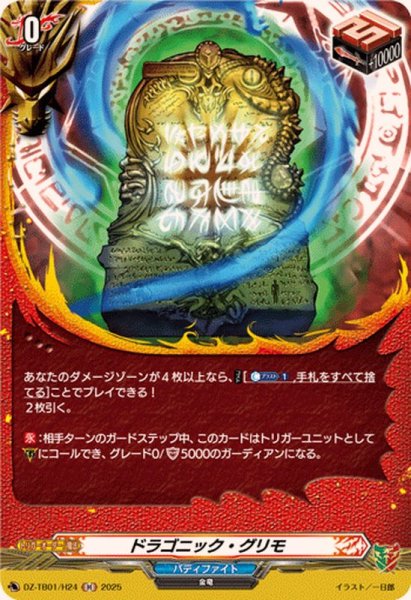画像1: ドラゴニック・グリモ【H】{DZ-TB01/H24}《バディファイト》 (1)
