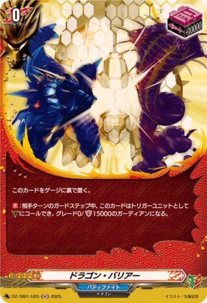 画像1: ドラゴン・バリアー【H】{DZ-TB01/H25}《バディファイト》 (1)