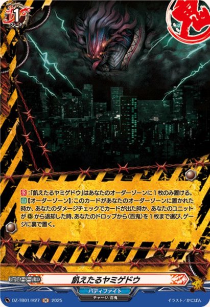 画像1: 飢えたるヤミゲドウ【H】{DZ-TB01/H27}《バディファイト》 (1)